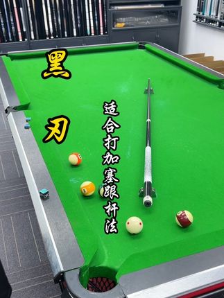黑刃,杆法和加塞都在线,颜值也是很不错的#台球是一种生活 #台球器材 #台球用品 #台球