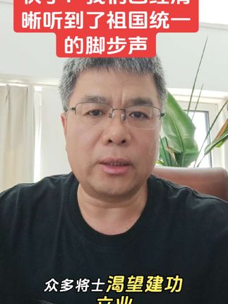 东部战区发布《把胜利的旗帜插到宝岛上》的mv,祖国统一的脚步声越来越近了。