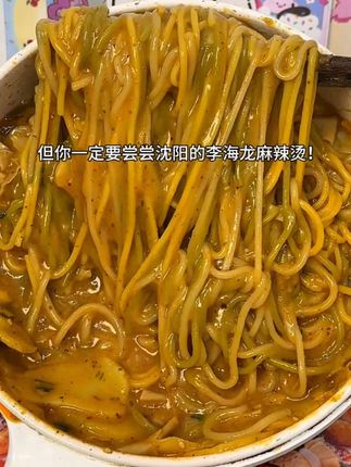 李海龙麻辣烫速食包 3包5包 每包437克东北麻辣烫方便简单常温#李海龙麻辣烫 #东北麻辣烫 #麻辣烫速食包