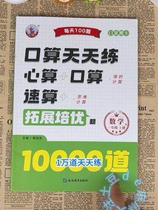 #一年级 #口算 没有捷径,只有多多练习,准备这本口算天天练,10000道题目每天100道,题型丰富多样,不知不觉提升了速度和准确率,打好#计算 基础,最主要还能#扫码批改 改过作业的都知道#小学数学 @DOU+上热门