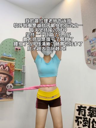 别整那些没用的,它简直是大肚腩的克星,每天坚持20分钟,腰围一天比一天小#呼啦圈转起来 #减脂 #暴汗燃脂瘦全身 #大肚腩变小蛮腰