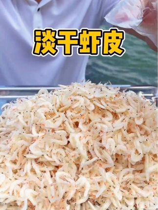 虾皮的营养价值远超牛奶#虾皮 #大人小孩都爱吃 #海鲜原产地 #含钙量高 #营养丰富