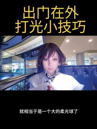 打光的邪修方法两则 #cos #打光教程 #化妆小技巧