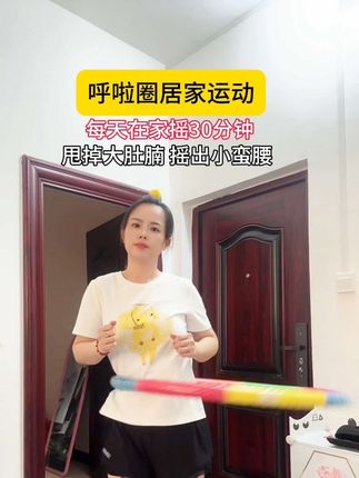 呼啦圈居家运动,每天坚持摇30分钟,甩掉大肚腩,摇出小蛮腰#大肚腩变小蛮腰 #居家锻炼 #呼啦圈转起来 #呼啦圈 #暴汗燃脂瘦全身