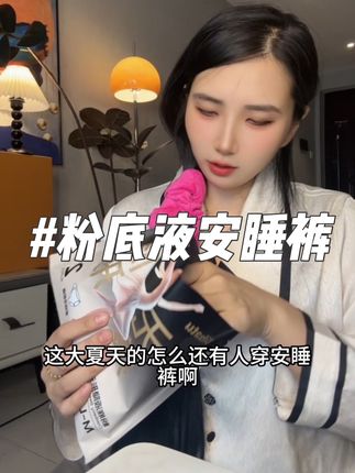 粉底液配色的#安睡裤 不仅轻薄透气,穿着还贼舒服!#女生必备 #安睡裤怎么睡都不怕 #姨妈期#姨妈期必备