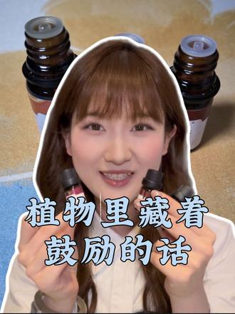 植物里藏着鼓励的话
用香薰表达对生活的热爱
#热爱生活 #鼓励 #情绪管理 #香薰 #天然植物精油