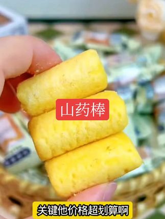 山药棒#追剧必备零食 #小零食 #美食知识 #零食对我下手了 #山药棒