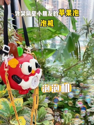 馋哭隔壁小朋友的,就是这个苹果泡泡机,一键自动出泡泡,又多又绵密,还能像个时尚包包一样背在身上 #泡泡机 #泡泡机的快乐 #泡泡机的快乐童年 #苹果泡泡机 #夏日出游包显眼的