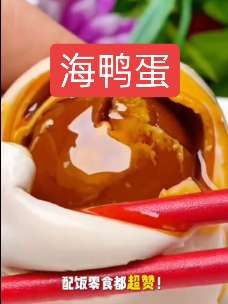 流油海鸭蛋好吃又美味#好东西一起分享 #味道好极了