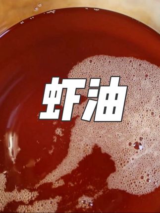 495|用途超多的虾油配方#虾油 #自制虾油 #独家配方 #调料 #在家做美食