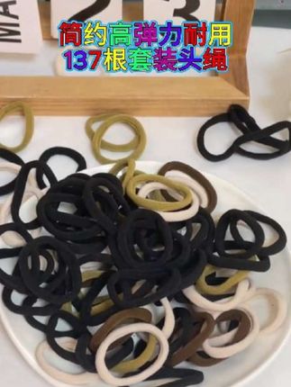 #137根套装头绳发圈#强烈推荐#简约高弹力耐用#发绳#发圈头绳 #好物分享🔥
