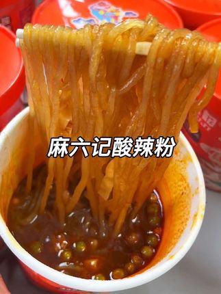 #麻六记酸辣粉 酸酸辣辣的口感真的好过瘾!#这一碗好过瘾 #酸辣粉 #麻六记#谁懂这一口的好吃程度