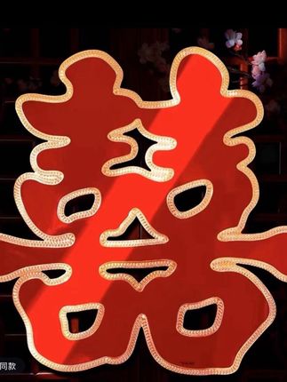 喜字喜字贴烫金喜字贴婚庆用品结婚用品喜庆用婚房布置装饰品全套 #结婚嘻嘻 #喜子来了 #嘻嘻#结婚啦 #结婚的意义是什么