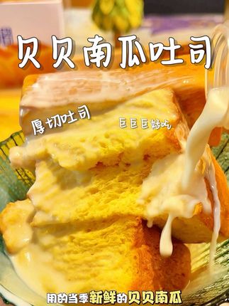一口就沦陷的贝贝南瓜厚吐司,就是那种湿润的口感,软绵绵的~早餐搭配个牛奶OK了。#南瓜吐司 #厚切吐司 #早餐吃什么 #营养早餐