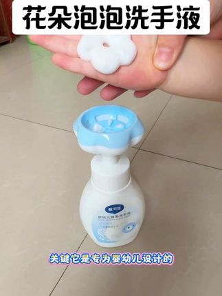 #宝宝好物推荐 天气一热宝宝好动易出汗,一定要勤洗手,花朵造型宝宝更喜欢,每天都积极的洗小手手啦#戴可思花朵洗手液 #宝宝洗手液 #带娃好物