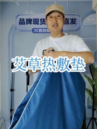 #艾草热敷垫 #艾草热敷垫电加热 #热敷垫 #热敷垫推荐