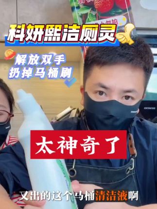 继爆炸盐清洁膏之后,大叔推荐的这款洁厕灵太好用了!大叔做日化绝对头子!同款产品价位低,生活必需品大叔推荐的东西值得入手!29.9元三瓶,支持正装试用#洁厕灵#马桶清洁剂推荐#好物推荐#卫生间好物#生活必备@大叔家有4条龙