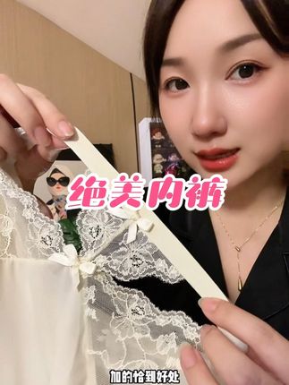 穿上以后偷偷欣赏自己吧#内裤 #性感内裤