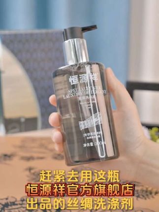 恒源祥真丝桑蚕丝专用洗涤剂香云纱丝巾护色固色香中性丝绸洗衣液#真丝洗涤剂 #桑蚕丝洗涤剂 #蚕丝洗涤剂 #丝绸洗衣液 #洗涤剂