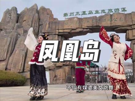 春节就去凤凰岛嗨玩吧#扬州#春节#年俗#旅行推荐官