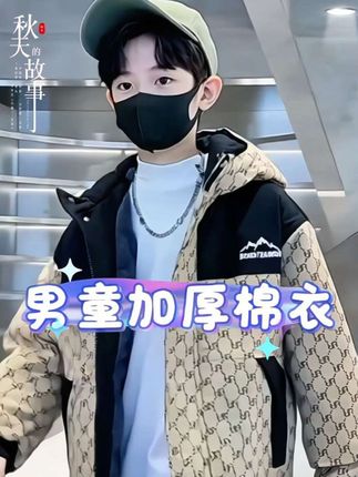 #高品质童装实拍 #男生穿搭 #潮童穿搭 #上热搜 #棉衣棉服 @DOU+小助手