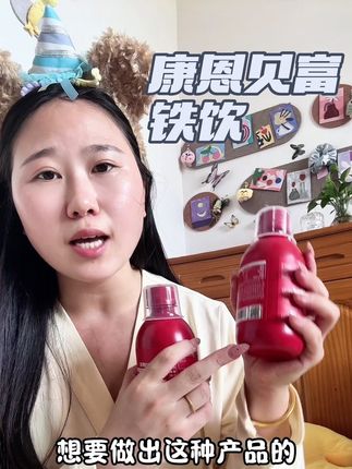 复配了中式传统五红,以红补红。另外特别添加了燕窝肽、阿胶肽和血蛋白多肽,实现多肽合作、铁肽协作。都是对女生很好的成分,用料一点不含糊。它做成酸酸甜甜的红枣味,入口丝滑还很好坚持,每天就睡前这样喝一杯,特别省事。关键现在康恩贝有福利,囤一个周期三瓶装很划算,没试过的姐妹抓紧去试试吧。#自用好物推荐 #富铁 #补铁 #补气血 #种草好物
