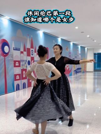 跳伦巴穿裙子好看#简单好看又好学 #姐妹合作愉快 #交谊舞