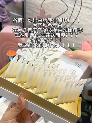 谷雨!我之前买的算什么!#谷雨 #谷雨美白次抛 #谷雨美白精华 #美白精华 #次抛精华