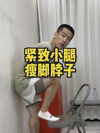 瘦小腿,瘦脚踝 脚好,小腿才紧致纤细,脚脖子才不水肿,谁懂脚脖子与小腿泾渭分明的那种快感,就想穿短款出门,哈哈!#瘦小腿