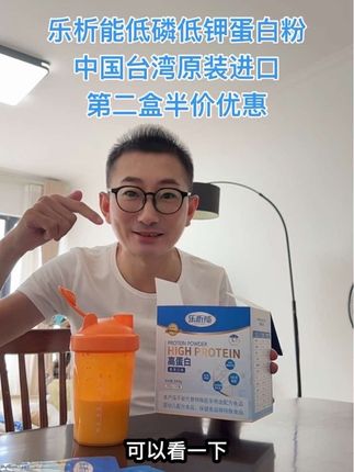 乐析能低磷低钾蛋白粉 蛋白质瘦弱味口不好的朋友都可以喝,中国台湾原装进口,第二盒半价优惠,下方小黄车连接可以购买。#蛋白粉#优质蛋白提高自护力 #好好爱惜自己
