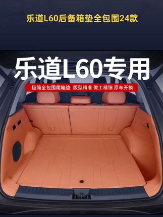 适用乐道L60后备箱垫全包围24款乐道l60专用尾箱垫#乐道L60 #全包围后备箱垫