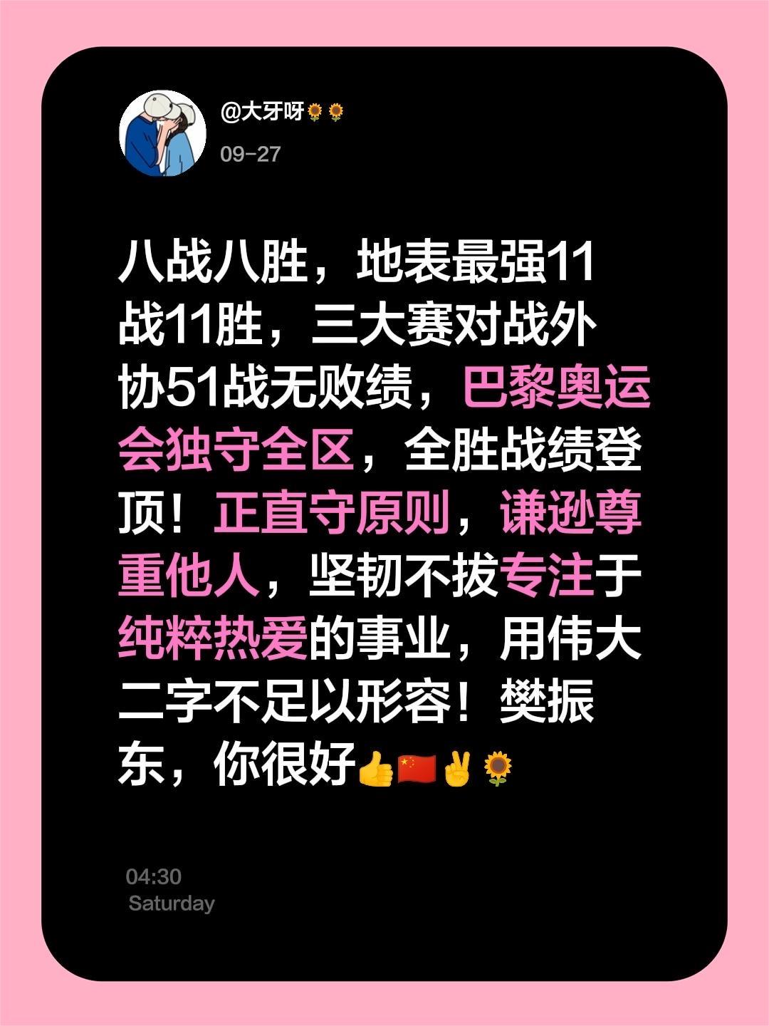 八战八胜,地表最强11战11胜,三大赛对战外协51战无败绩,巴黎奥运会独守全区,全胜战绩登顶!正直守原则,谦逊尊重他人,坚韧不拔专注于纯粹热爱的事业,用伟大二字不足以形容!樊振东,你很好👍🇨🇳✌️🌻