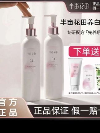 【官方正品】半亩花田#秋冬换季起皮掉屑就用身体乳#美白嫩肤保湿肌肤丝滑不油腻#美白嫩肤润肌#身体乳
