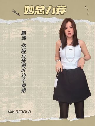 【妙姐精选】黯调 休闲百搭荷叶边半身#显瘦穿搭 #秋冬穿搭 #小个子穿搭 #穿搭 #万万想不到