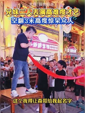 兄妹两人来到木森大舞台表演绝活惊呆全场!#木森大舞台 #人气爆棚 #高手在民间 #人山人海太热闹了 #直播录屏分享
