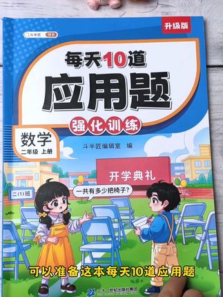 #二年级 拉开距离的就是#应用题 ,有规划的妈妈可以给孩子准备这本#每天10道应用题 ,里面都是常考易错题型丰富全面