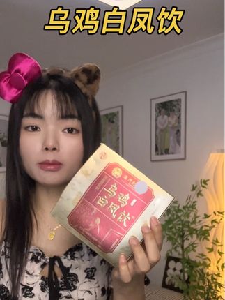 都知道这个东西对女生有多好,现在升级成了这种喝的,更方便更好入口了#乌鸡白凤 #女人必备 #精致女人必备 #每日分享 #好物推荐分享