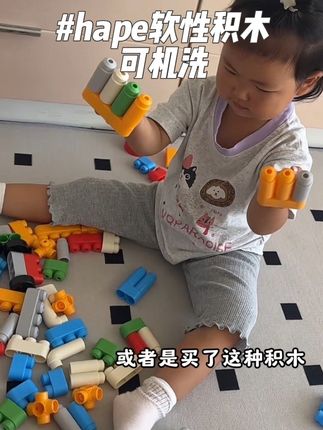 1岁宝宝的第一套搭建类积木!hape这个软性积木还可以机洗!!不怕宝宝磕着碰着还特别好上手!#积木 #益智玩具 #益智积木#专注力培养