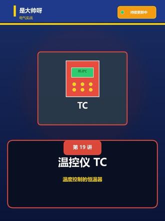 第19讲 | 温控仪 TC 工业温控必须搞懂的恒温器!
传感器测温 → 对比设定值 → PID控制 → 自动恒温
一个视频讲透温控仪原理、选型和接线方法,新手必看收藏!
#分享你的电工知识图解 #创作者中心 #创作灵感 #电气自动化 #PLC