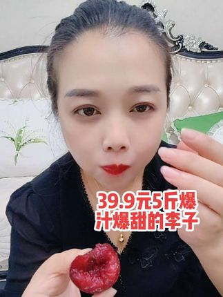 这款李子特别好吃,现摘现发,买回来,放软了吃,爆汁爆甜#口感特别好 #李子