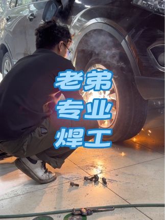 #汽车保养与维修 #邪修 #volg十亿流量扶持计划 就为最后焊条把老弟烫了,点赞吧