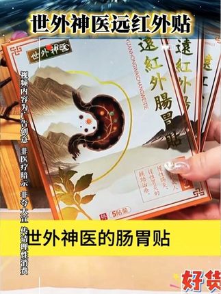 世外神医远红外贴 #养生 #健康 #好物分享 #好物推荐 #国货之光