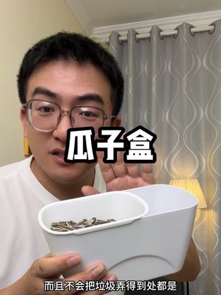 #家居好物 #懒人瓜子盒 #嗑瓜子神器 #便宜处理 #好物分享