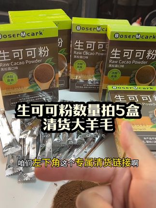生可可粉数量给拍五盒,才这个价,赶快薅!#生可可粉#清货