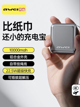 #充电宝 #迷你充电宝 #超级快充充电宝 #充电宝推荐 #自带线充电宝 Awei/用维【3C认证】1万毫安铝合金迷你充电宝22.5W自带线超级快充