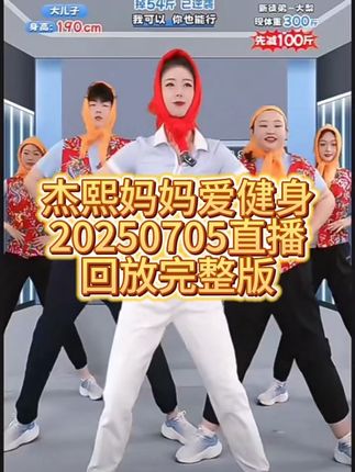 杰熙妈妈爱健身20250705直播回放完整版 #杰熙妈妈爱健身直播回放 #杰熙妈妈的回放 #快速燃脂瘦全身 #变美变瘦变好看 #居家锻炼