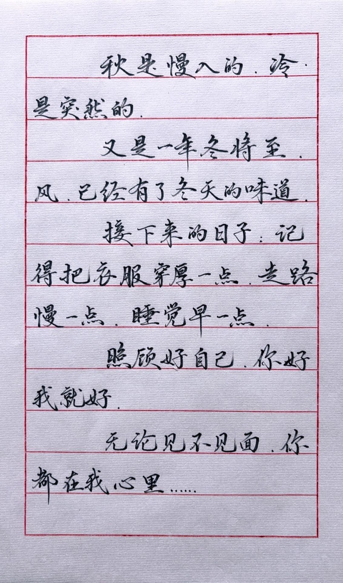 秋是慢入的,冷是突然的。 又是一年冬将至。 风。已经有了冬天的味道。 接下来的日子,记得把衣服穿厚一点;走路慢一点;睡觉早一点。 照顾好自己,你好我就好。 无论见不见面,你都在我心里.....…##一场秋雨一场寒#文字的力量 @DOU+上热门