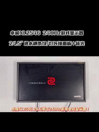 卓威XL2546显示器横条纹横线闪屏换液晶屏幕维修 Benq明基ZOWIE卓威XL2540X+ XL2546X+显示器维修XL2566K XL2566X+ XL2586X XL2586X+电脑液晶屏幕24 24.1 24.5 25 27英寸240Hz 280Hz 360Hz 400Hz 540Hz 600Hz电脑液晶屏幕XL2546S XL2540KE XL2546K电脑液晶屏XL2740 XL2746S XL2746K显示器液晶屏幕更换维修寄修@卓威显示器售后维修服务 XL2411P XL2430 XL2411K XL2436K显示器液晶屏幕换屏修理#液晶显示器碎爆裂花屏黑屏无图像更换屏幕维修@三星AOC华硕Dell戴尔 | 外星人 | 飞利浦 | 华为 | Mi小米 | msi微星27/31.5/32/34/35/43/49/57寸2K/4K/5K/8K显示器爆屏碎屏更换屏幕维修、显示器花屏黑屏线条无图像修复修理#卓威液晶显示屏 #台式电脑换屏教程 #卓威显示器花屏横条纹横线闪屏图像抖动维修#电脑显示器屏幕碎屏爆屏花屏更换维修