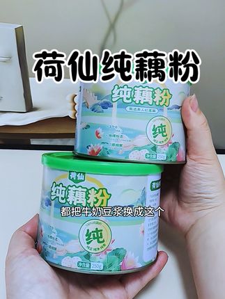 快来试试这个荷仙家的纯藕粉 #早餐吃什么 #藕粉 #荷仙