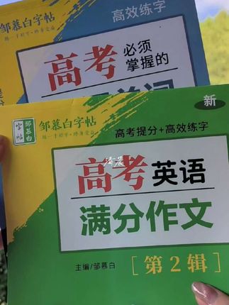 暑假如果你能让孩子每天坚持练习一篇#高考英语满分作文 开学后你就知道他的英语写得有多好。推荐这本#衡水体#高考英语满分作文练字帖 它包含了高中常考的作文话题,满分范文、经典句型、高频词汇。快给孩子准备起来吧。#高考英语